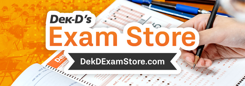 Dek-D's Exam Store